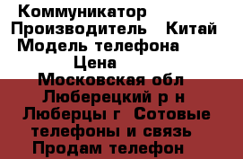 Коммуникатор HTC 3300 › Производитель ­ Китай › Модель телефона ­ 3 300 › Цена ­ 5 000 - Московская обл., Люберецкий р-н, Люберцы г. Сотовые телефоны и связь » Продам телефон   